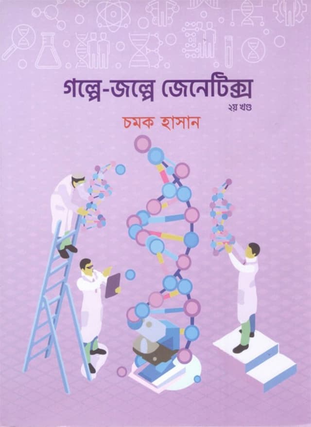 গল্পে জল্পে জেনেটিক্স ২য় খণ্ড (হার্ডকভার) | Galpe Jalpe Genetics 2 Part (Hardcover)