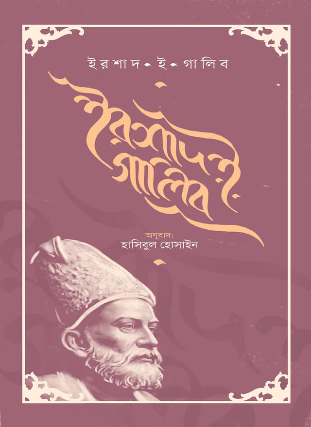 ইরশাদ ই গালিব (হার্ডকভার) | Irshad E Galib (Hardcover)
