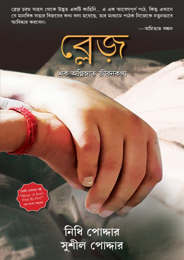 ব্লেজ (হার্ডকভার) | Blaze (Hardcover)