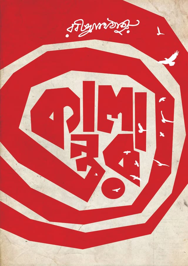 কালান্তর (হার্ডকভার) | Kalantor (Hardcover)