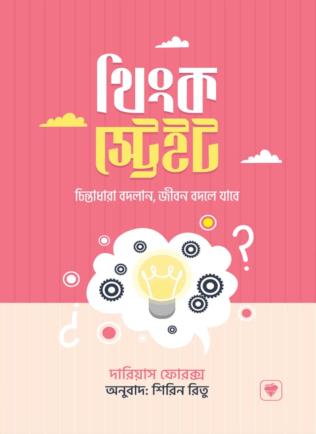 থিংক স্ট্রেইট (হার্ডকভার) | Think Straight (Hardcover)