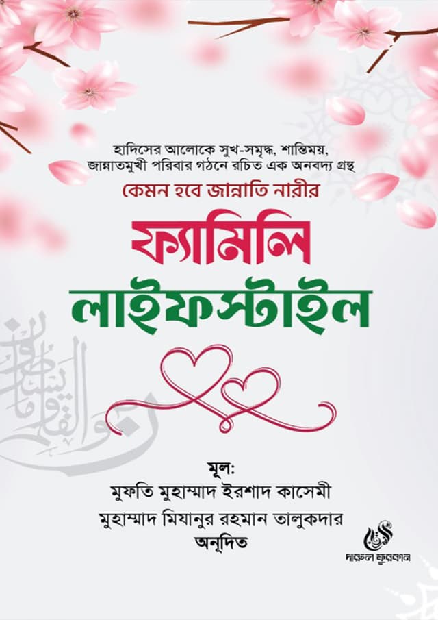 ফ্যামিলি লাইফস্টাইল (হার্ডকভার) | Family Lifestyle (Hardcover)