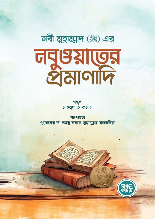 নবী মুহাম্মাদ (সা.) এর নবুওয়াতের প্রমাণাদি (পেপারব্যাক) | Nobi Muhammad (SA.) ar Nobuwater Promanadi (Paperback)