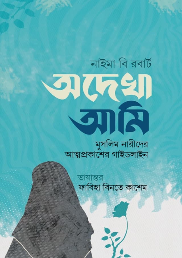 অদেখা আমি (পেপারব্যাক) | Odekha Ami (Paperback)