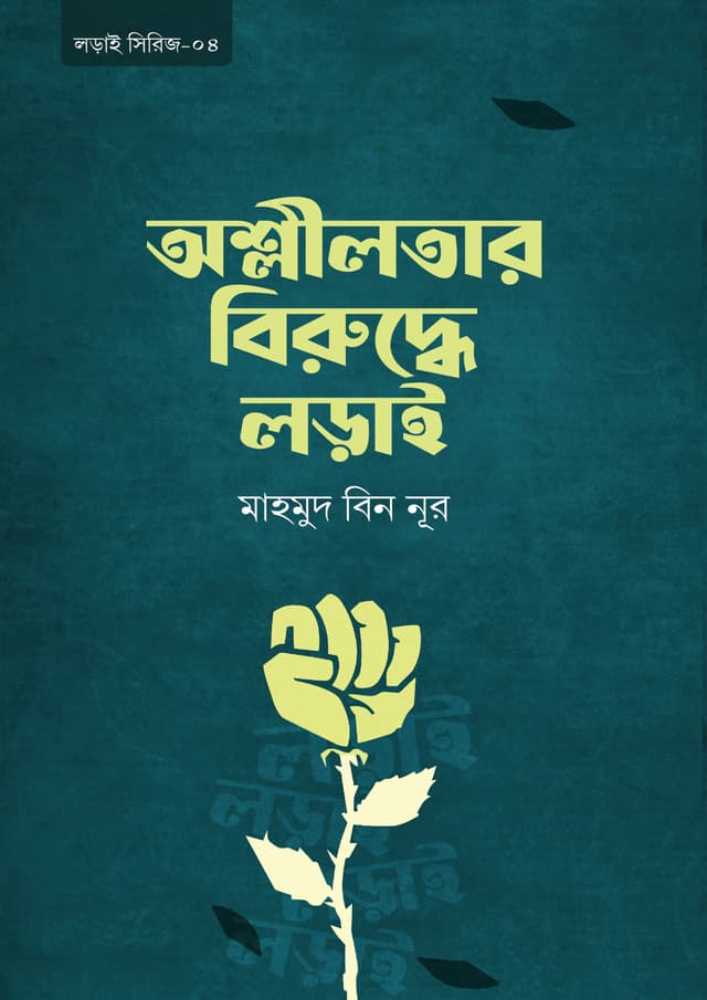 অশ্লীলতার বিরুদ্ধে লড়াই (পেপারব্যাক) | Oshlilotar Biruddhe Lorai (Paperback)