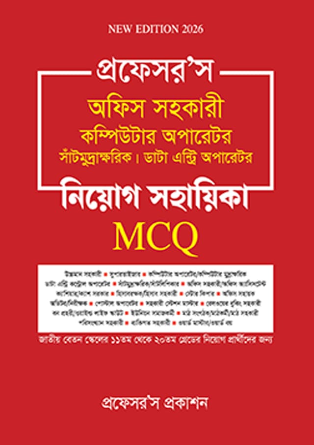 প্রফেসর’স অফিস সহকারী কম্পিউটার অপারেটর, সাঁটমুদ্রাক্ষরিক, ডাটা এন্ট্রি অপারেটর নিয়োগ সহায়িকা এমসিকিউ (পেপারব্যাক) | Professor's office Sohokari Computer Operator, Shatmudrakkhorik, Data Entry Operator Niyog Sohayika MCQ (Paperback)