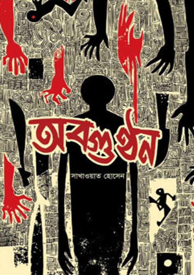 অবগুণ্ঠন (হার্ডকভার) | Obogunthon (Hardcover)