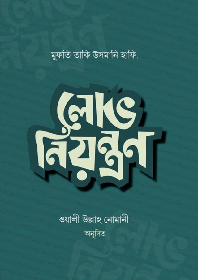 লোভ নিয়ন্ত্রণ (পেপারব্যাক) | Lov Niyontron (Hardcover)