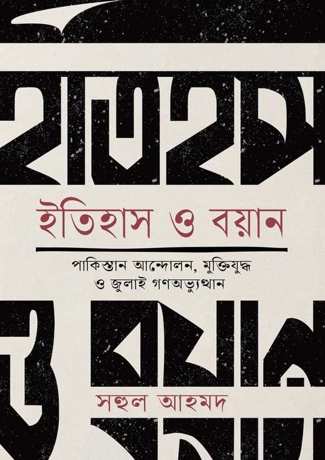 ইতিহাস ও বয়ান (হার্ডকভার) | Itihas O Boyan (Hardcover)