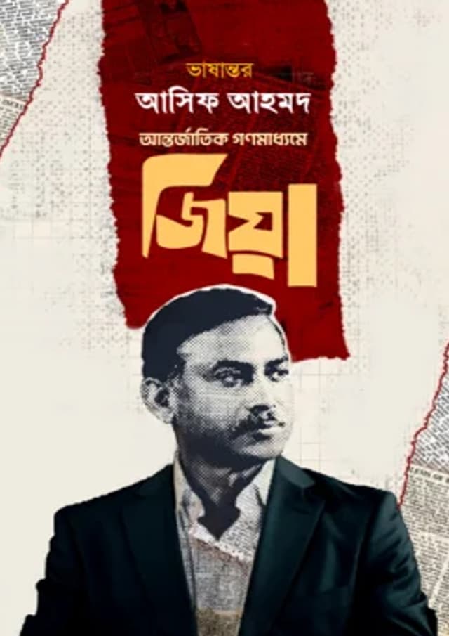 আন্তর্জাতিক গণমাধ্যমে জিয়া (হার্ডকভার) | Antorjatik Gonomaddhome Zia (Hardcover)