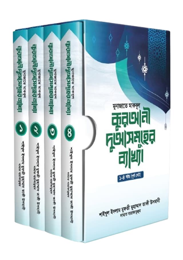 কুরআনী দুআসমূহের ব্যাখ্যা (১-৪ খন্ড) (হার্ডকভার) | Qurani Dua Somuher Bekkha (1-4 Khondo) (Hardcover)