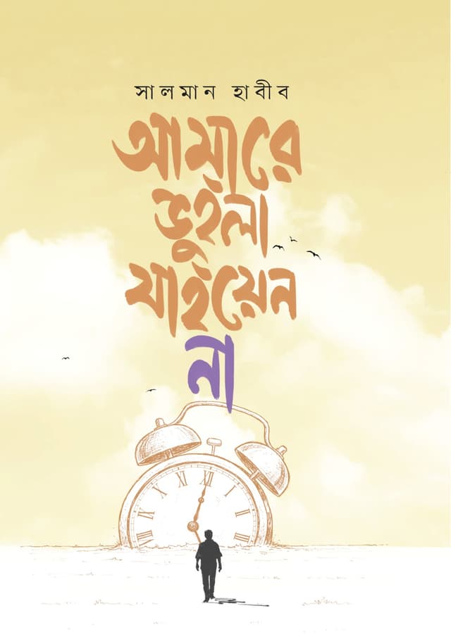 আমারে ভুইলা যাইয়েন না (হার্ডকভার) | Amare Bhuila Jaiyen Na (Hardcover)