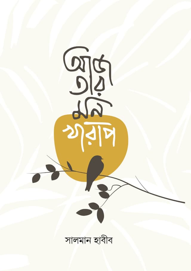 আজ তার মন খারাপ (হার্ডকভার) | Aaj Tar Mon Kharap (Hardcover)