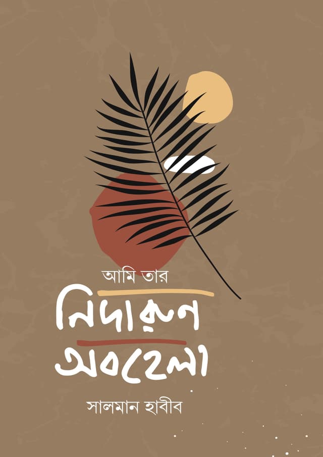 আমি তার নিদারুণ অবহেলা (হার্ডকভার) | Ami Tar Nidarun Obohela (Hardcover)