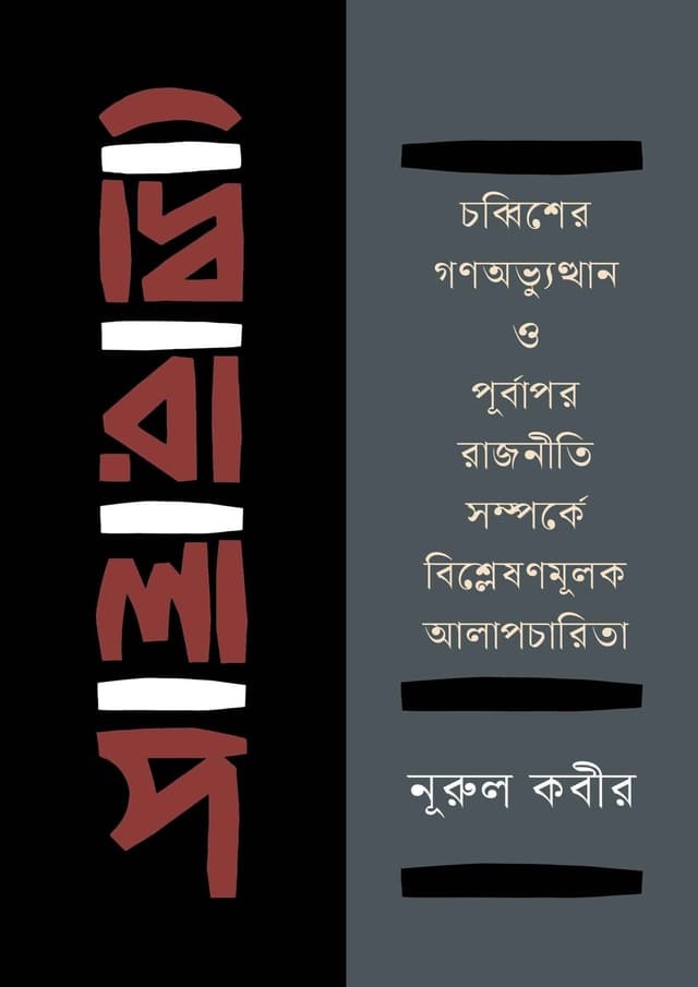 দ্বিরালাপ (হার্ডকভার) | Diralap (undefined)