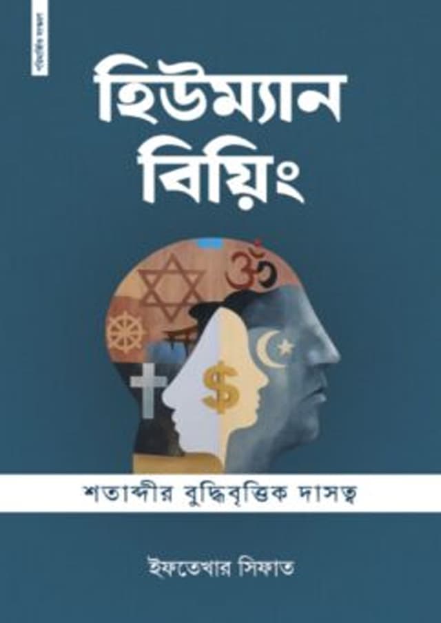 হিউম্যান বিয়িং (হার্ডকভার) | Human Being (Hardcover)