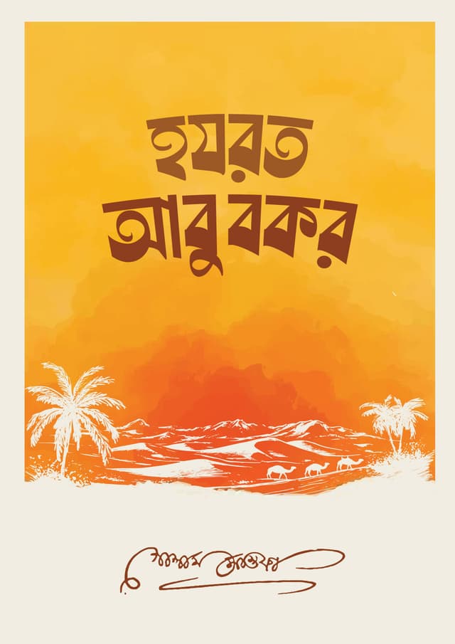 হযরত আবুবকর (হার্ডকভার) | Hazrat Abubakar (Hardcover)