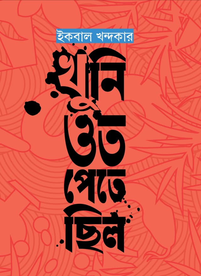 খুনি ওত পেতে ছিল (হার্ডকভার) | Khuni Ot Pete Chhilo (Hardcover)