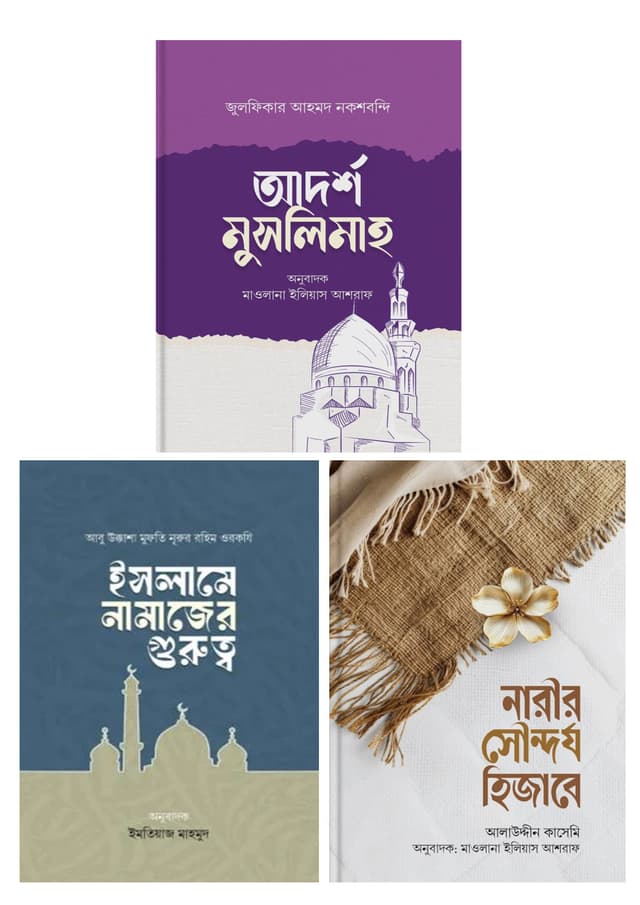 ইহদা পাবলিকেশনের আত্ম উন্নয়নমূলক ৩টি বই | Ihad Publication 3 Self Development Book