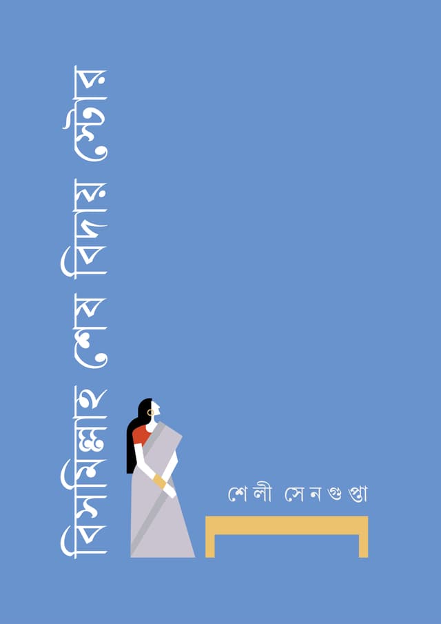 বিসমিল্লাহ শেষ বিদায় স্টোর (হার্ডকভার) | Bismillah Shesh Biday Store (Hardcover)