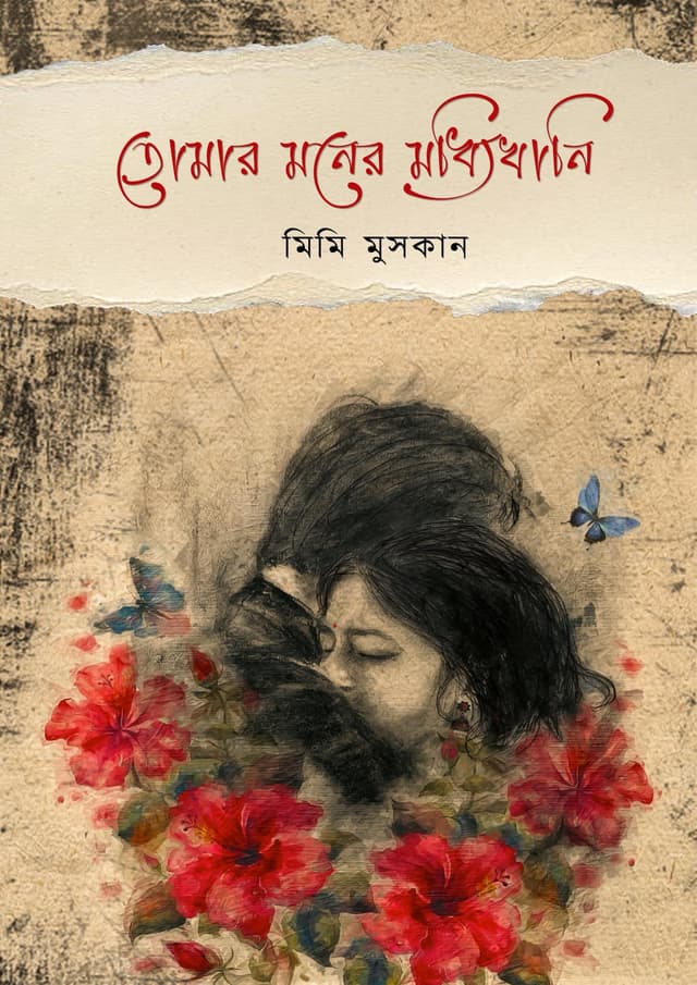 তোমার মনের মধ্যিখানি (হার্ডকভার) | Tomar Moner Moddhikhani (Hardcover)