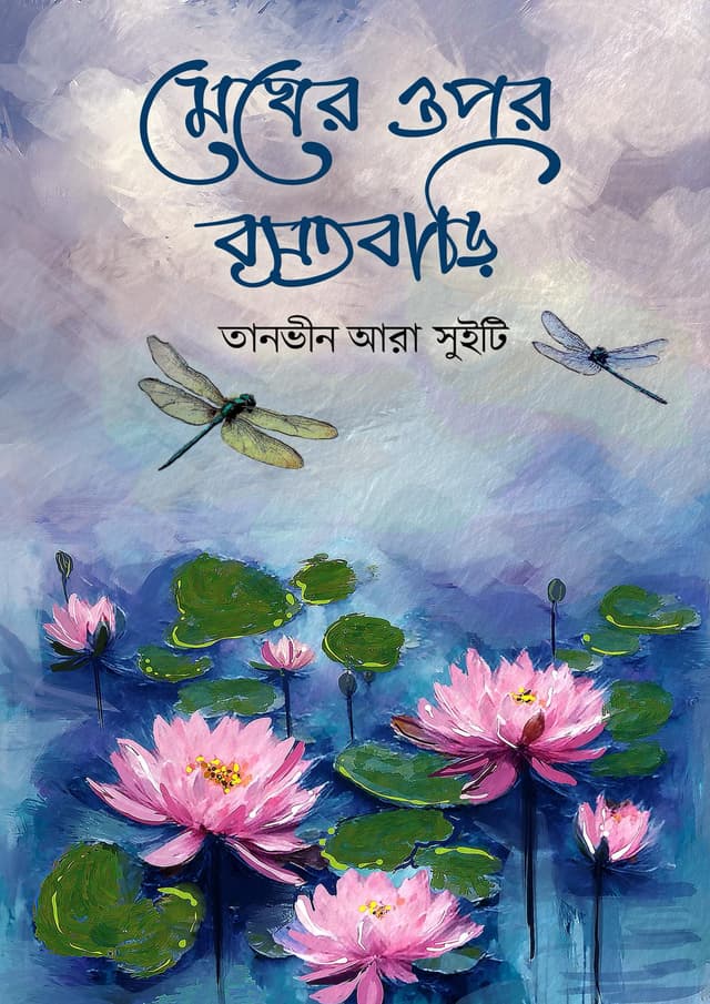 মেঘের ওপর বসতবাড়ি (হার্ডকভার) | Megher Opor Bosotbari (Hardcover)