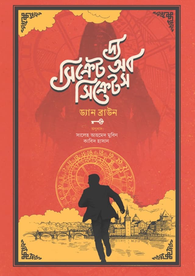 দ্য সিক্রেট অব সিক্রেটস (সচিত্র) (হার্ডকভার) | The Secret of Secret (Premium) (Hardcover)