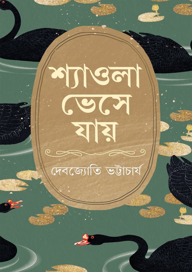 শ্যাওলা ভেসে যায় (হার্ডকভার) | Shyaola Bhese Jay (Hardcover)