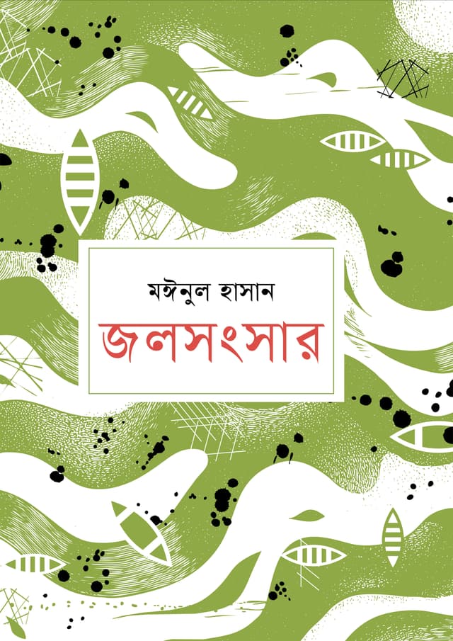 জলসংসার (হার্ডকভার) | Jolsongsar (Hardcover)