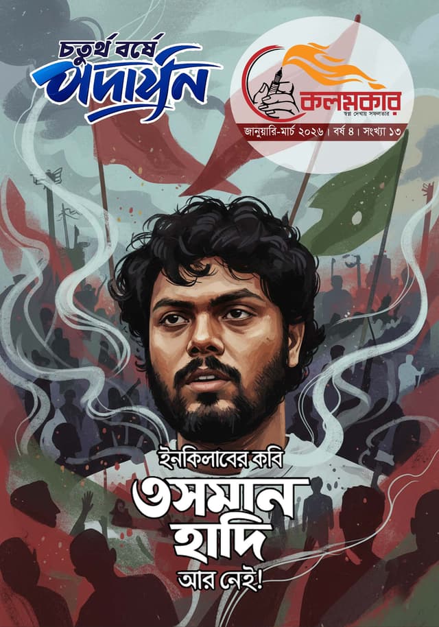 কলমকার জানুয়ারি-মার্চ ২০২৬ (পেপারব্যাক) | Kolomkar January-March 2026 (Paperback)