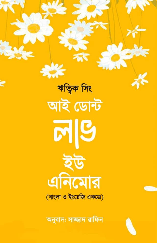 আই ডোন্ট লাভ ইউ এনিমোর (পেপারব্যাক) | I Don't Love You Anymore (Paperback)