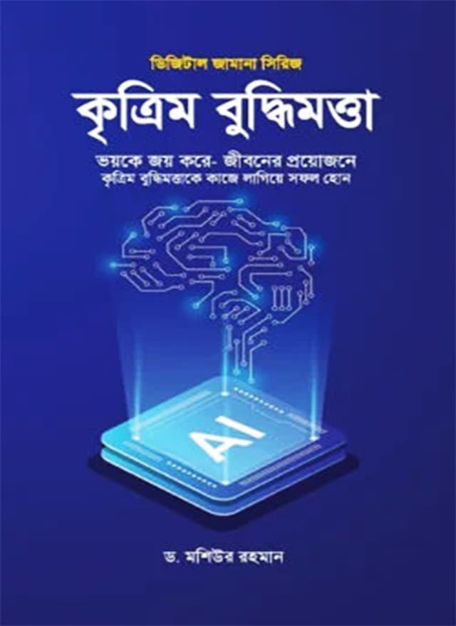 কৃত্রিম বুদ্ধিমত্তা (পেপারব্যাক) | Krittim Buddhimotta (Paperback)