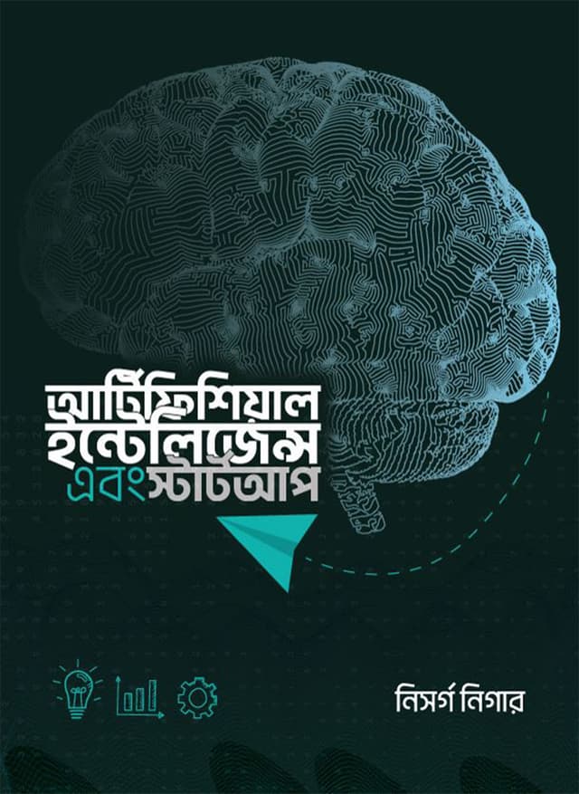 আর্টিফিশিয়াল ইন্টেলিজেন্স এবং স্টার্টআপ (হার্ডকভার) | Artificial Intelligence And Startup (Hardcover)