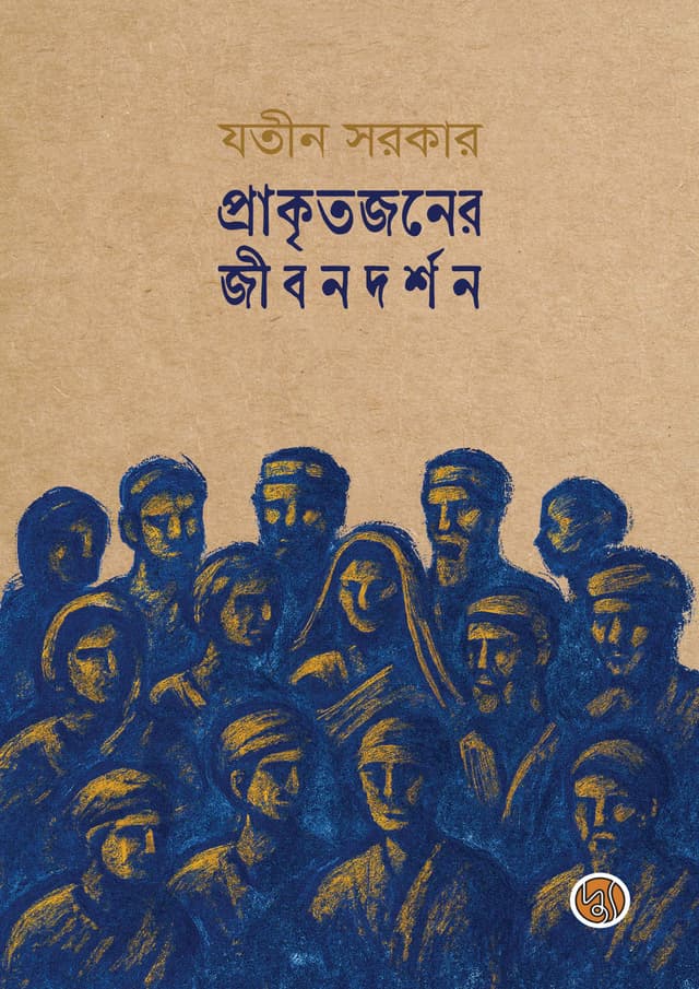 প্রাকৃতজনের জীবনদর্শন (পেপারব্যাক) | Prakitojoner Jibondorshon (Paperback)