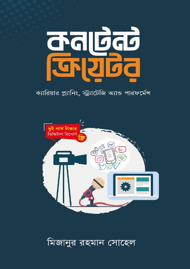কনটেন্ট ক্রিয়েটর (হার্ডকভার) | Content Creator (Hardcover)