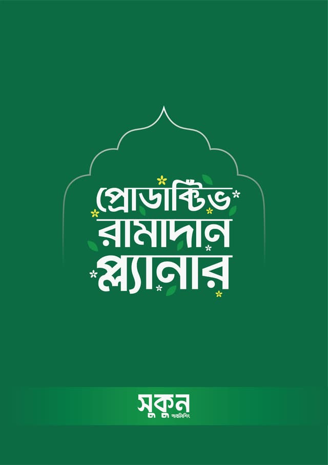 প্রোডাক্টিভ রামাদান প্ল্যানার (পেপারব্যাক) | Productive Ramadan Planner (Paperback)