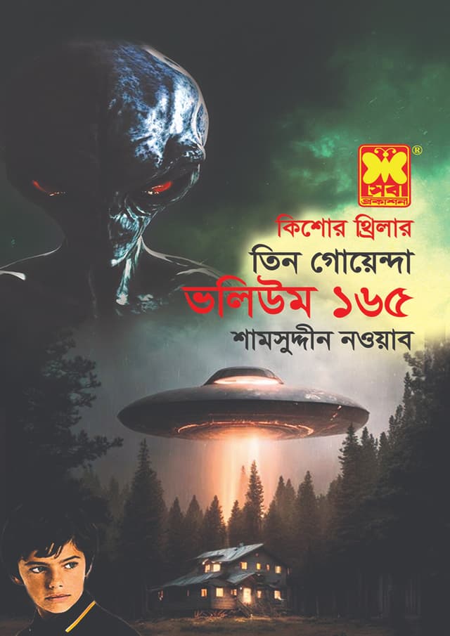 তিন গোয়েন্দা ভলিউম-১৬৫: শ্বেত দুঃস্বপ্ন + হ্যালোইনের রাতে + রবিনিয়াম-রহস্য (পেপারব্যাক) | Tin Goyenda Volumn 165: Shet Dusshopno - Halloweener Rate - Robiniyam-Rohossya (Paperback)