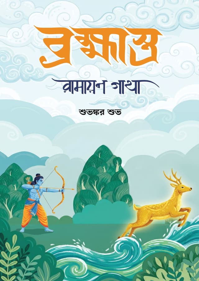 ব্রহ্মাস্ত্র: রামায়ণ গাথা (হার্ডকভার) | Brahmastro: Ramayan Gatha (Hardcover)