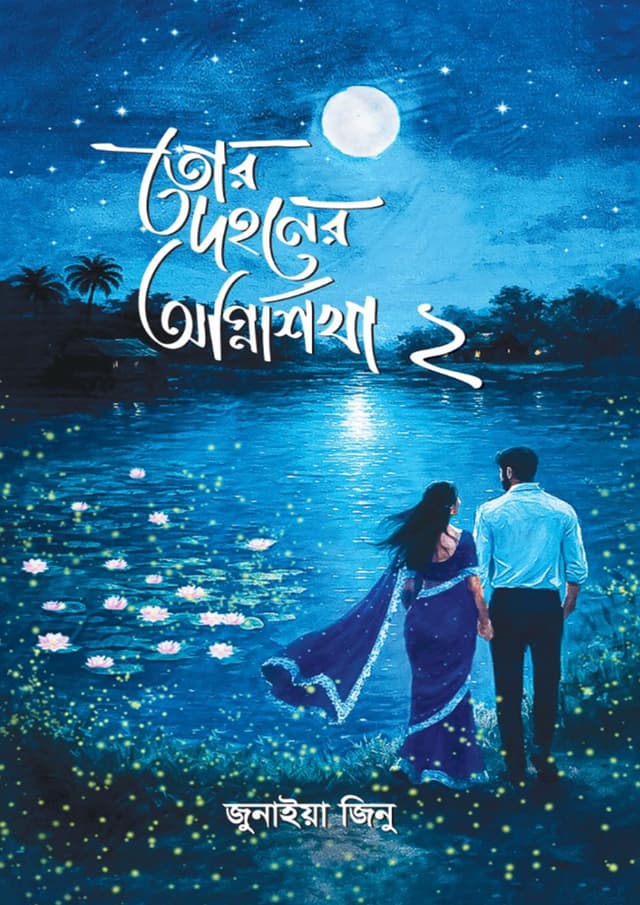 তোর দহনের অগ্নিশিখা ২ (হার্ডকভার) | Tor Dohoner Agnishikha 2 (Hardcover)