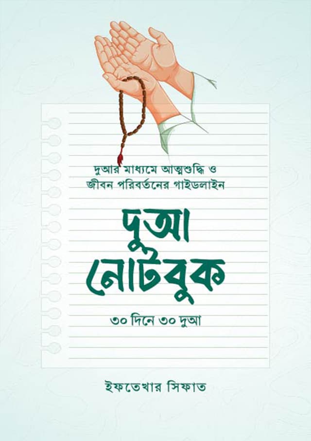 দুআ নোটবুক (পেপারব্যাক) | Dua Notebook (Paperback)