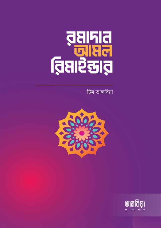 রমাদান আমল রিমাইন্ডার (পেপারব্যাক) | Romadan Amol Reminder (Paperback)