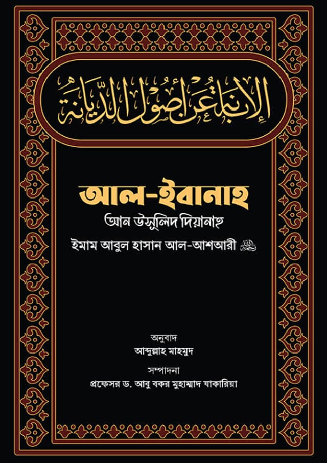 আল-ইবানাহ আন উসূলিদ দিয়ানাহ (হার্ডকভার) | Al-Ibanah An Usulid Diyanah (Hardcover)