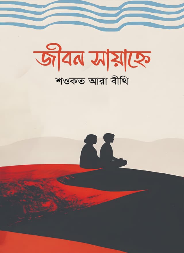 জীবন সায়াহ্নে (হার্ডকভার) | Jibon Sayanhe (Hardcover)