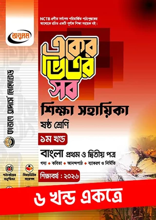 অনুপম একের ভিতর সব - ষষ্ঠ শ্রেণি (পেপারব্যাক) | Anupam Eker Vitor Sob - Class Six (Paperback)