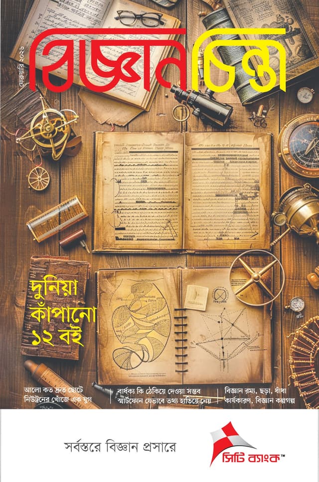 বিজ্ঞানচিন্তা - ফেব্রুয়ারী ২০২৬ (পেপারব্যাক) | Bigganchinta - February 2026 (undefined)