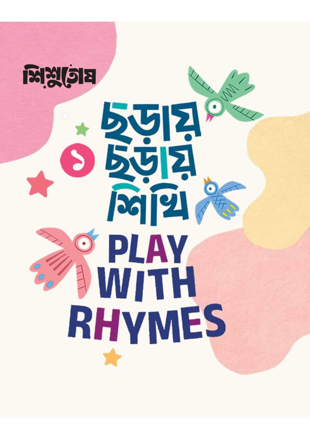 শিশুতোষ ছড়ায় ছড়ায় শিখি -১ (পেপারব্যাক) | Shishutosh Charay Charay Shikhi -1 (Paperback)