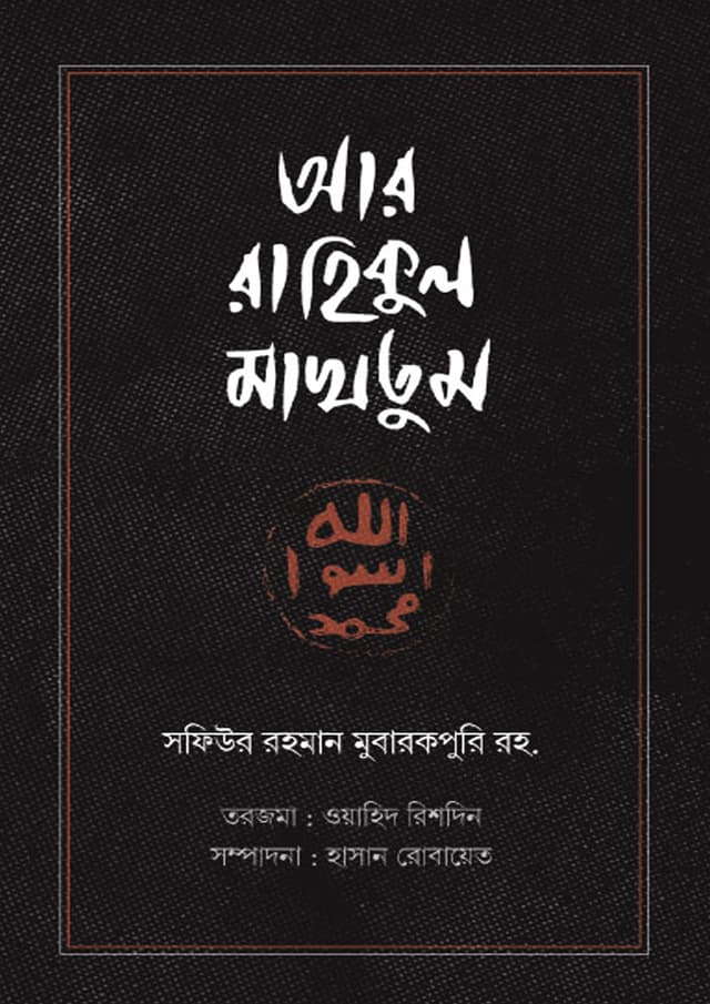 আর রাহিকুল মাখতুম (রয়্যাল সাইজ) (হার্ডকভার) | Ar Rahikul Makhtum (Hardcover)