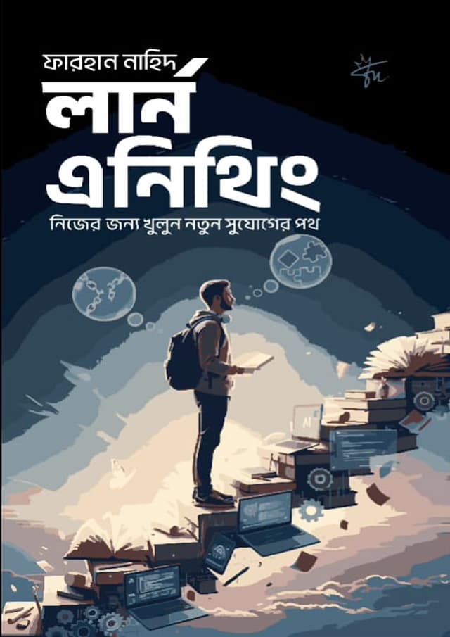 লার্ন এনিথিং (হার্ডকভার) | Learn Anything (undefined)