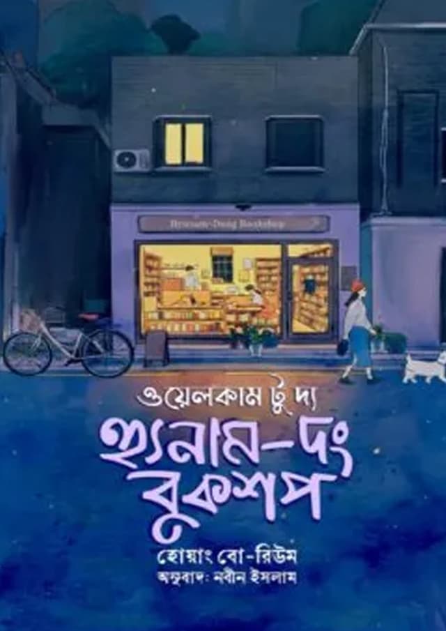 ওয়েলকাম টু দ্য হ্যুনাম - দং বুকশপ (হার্ডকভার) | Welcome to the Hunom - Dong Bookshop (Hardcover)