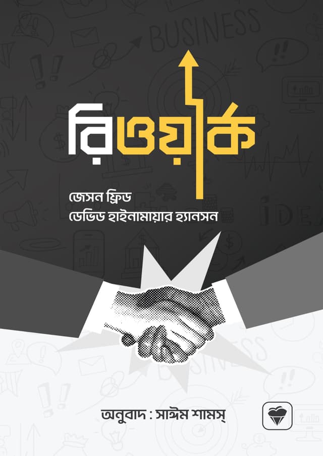 রিওয়ার্ক (হার্ডকভার) | Rework (Hardcover)